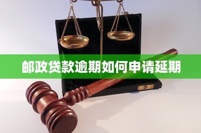 邮政逾期如何申请延期法律咨询指南