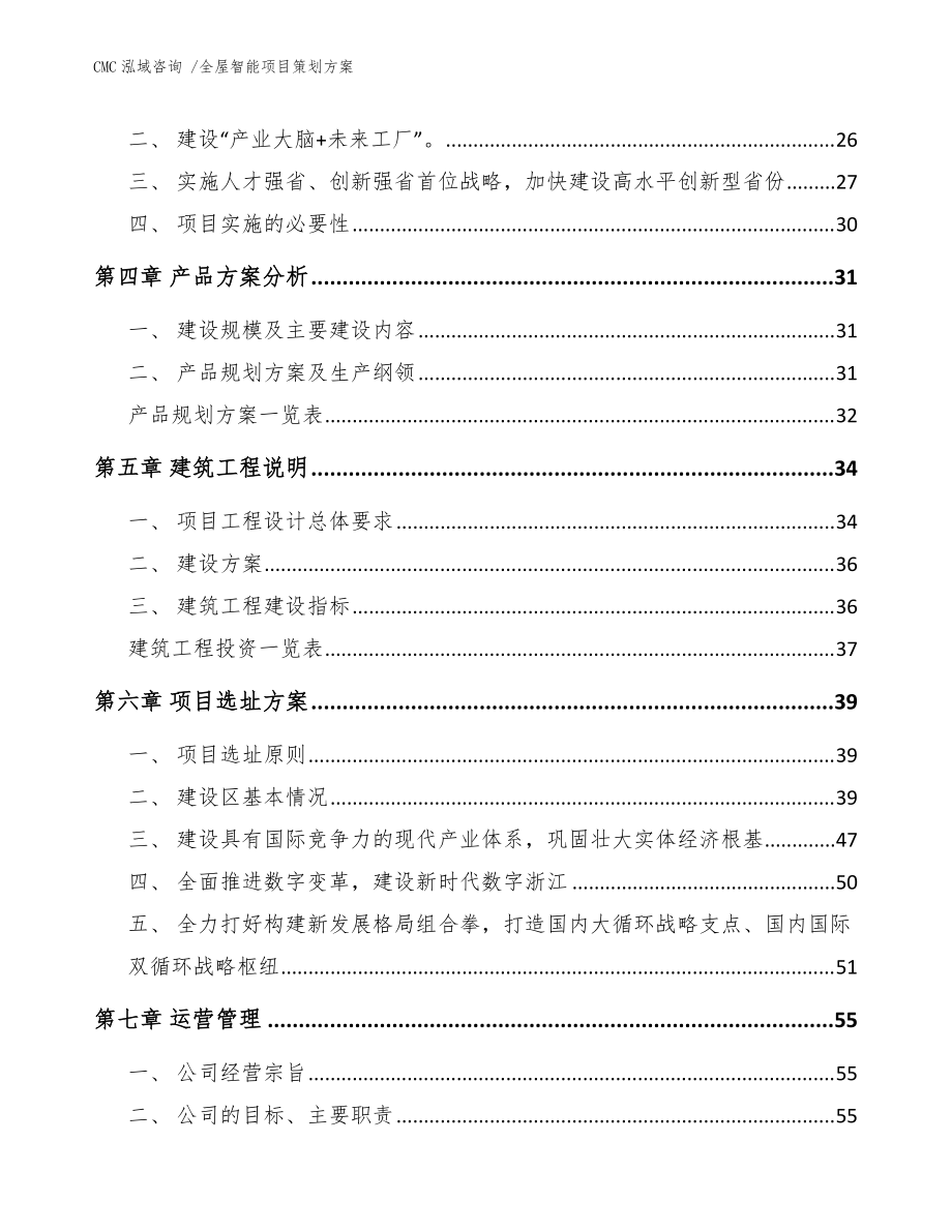 全屋智能项目策划方案模板范本 | 咨询策划服务