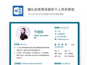 应届毕业生婚礼策划师个人简历（可编辑模板下载）