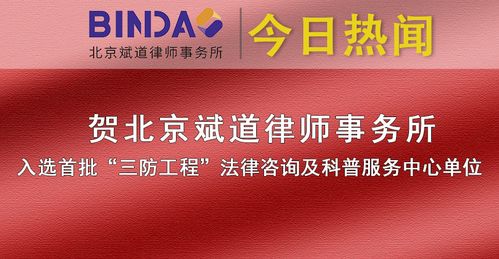 荣誉 | 北京斌道律师事务所入选首批“三防工程”法律咨询及科普服务中心单位