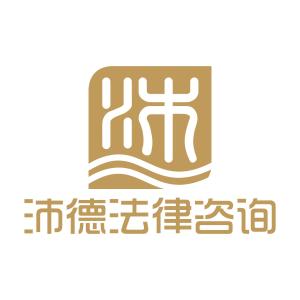 天津沛德法律咨询 专业法律服务，守护您的权益