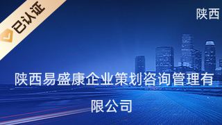 陕西易盛康企业策划咨询管理 专业信息咨询服务的卓越引领者